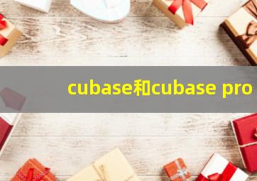 cubase和cubase pro